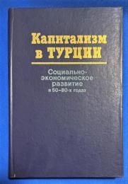 ロシア語　『Капитализм В ТУРЦИИ
Социально- экономическое развитие В 50-80-х годах』 トルコの資本主義
社会経済的発展 50～80年代