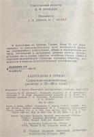 ロシア語　『Капитализм В ТУРЦИИ
Социально- экономическое развитие В 50-80-х годах』 トルコの資本主義
社会経済的発展 50～80年代