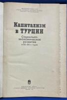 ロシア語　『Капитализм В ТУРЦИИ
Социально- экономическое развитие В 50-80-х годах』 トルコの資本主義
社会経済的発展 50～80年代