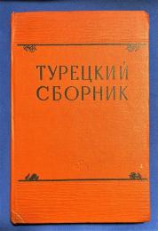 ロシア語　『ТУРЕЦКИЙ СБОРНИК』 トルコ語の編集