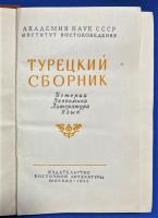 ロシア語　『ТУРЕЦКИЙ СБОРНИК』 トルコ語の編集