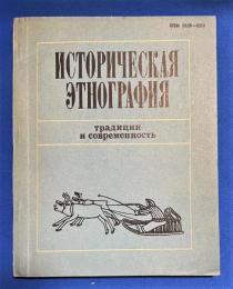 トルコ語　『ИБ № 1636　Историческая　этнография: традиции и　современность　Проблемы археологии　и этнографии　Выпуск II 』　IB No.1636　歴史民族誌:　伝統と現代性　考古学と民族誌の問題　第 2 号