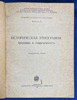 トルコ語　『ИБ № 1636　Историческая　этнография: традиции и　современность　Проблемы археологии　и этнографии　Выпуск II 』　IB No.1636　歴史民族誌:　伝統と現代性　考古学と民族誌の問題　第 2 号