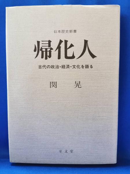 古代の帰化人　関晃 著作集 第三巻 希少本 古代の帰化人 関晃 著作集 第三巻 希少本