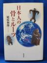 日本人の骨とルーツ