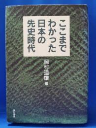 ここまでわかった日本の先史時代