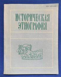 ロシア語　『ИБ № 2284 ИСТОРИЧЕСКАЯ ЭТНОГРАФИЯ ПРОБЛЕМЫ АРХЕОЛОГИИ И ЭТНОГРАФИИ
Выпуск 〓〓〓』 IB番号2284
歴史民族誌 考古学と民族誌の問題
第 3 号