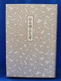 松永弾正久秀