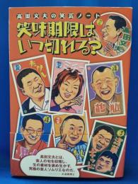 笑味期限はいつ切れる? : 高田文夫の笑芸ノート