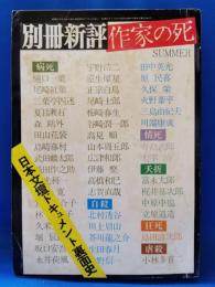 別冊新評 作家の死　'72 SUMMER