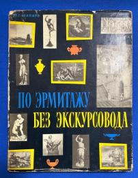 ロシア語　『ПО ЭРМИТАЖУ БЕЗ ЭКСКУРСОВОДА』 ツアーガイドなしでエルミタージュに