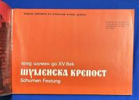 ロシア語　『Шуменска КРЕПОСТ』　シュメンスカ要塞