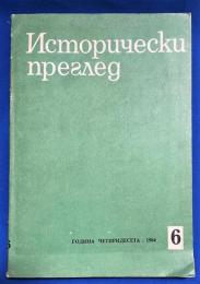 ブルガリア語洋書　『Исторически преглед　6』　歴史の振り返り
6