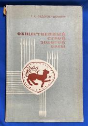 ロシア語　『Общественный строй Золотой Орды
』 黄金の大群の社会構造