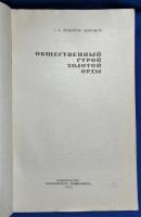 ロシア語　『Общественный строй Золотой Орды
』 黄金の大群の社会構造