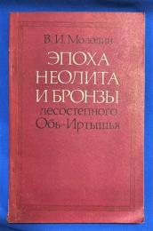 ロシア語　『ЭПОХА НЕОЛИТА И БРОНЗЫ лесостепного Обь-Иртышья』 森林草原オビ・イルティシュ地域の新石器時代と青銅器時代