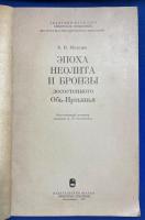 ロシア語　『ЭПОХА НЕОЛИТА И БРОНЗЫ лесостепного Обь-Иртышья』 森林草原オビ・イルティシュ地域の新石器時代と青銅器時代