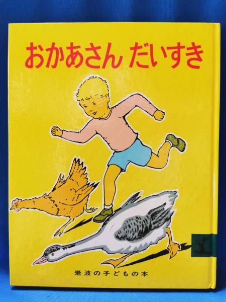 藤沢　日本の古本屋　湘南堂書店　古本、中古本、古書籍の通販は「日本の古本屋」　おかあさんだいすき(光吉夏弥　訳・編)