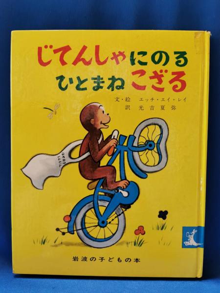じてんしゃにのるひとまねこざる(H.A.レイ 文, 絵 ; 光吉夏弥 訳