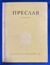 ブルガリア語洋書　『ПРЕСЛАВ
СБОРНИК
』　プレスラフ
コレクション