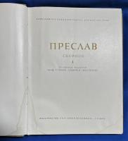 ブルガリア語洋書　『ПРЕСЛАВ
СБОРНИК
』　プレスラフ
コレクション