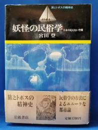 妖怪の民俗学 : 日本の見えない空間