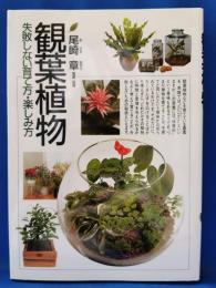 観葉植物 : 失敗しない育て方・楽しみ方