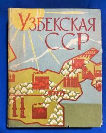 ロシア語　『УЗБЕКСКАЯ ССР
Экономико-географические очерки』　ウズベキスタン社会主義共和国連邦 経済および地理に関するエッセイ