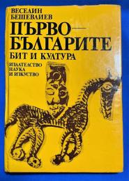 ブルガリア語洋書　『ПЪРВОБЪЛГАРИТЕ
БИТ И КУЛТУРА』 最初のブルガリア人
生活と文化