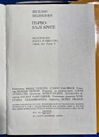ブルガリア語洋書　『ПЪРВОБЪЛГАРИТЕ
БИТ И КУЛТУРА』 最初のブルガリア人
生活と文化