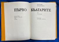 ブルガリア語洋書　『ПЪРВОБЪЛГАРИТЕ
БИТ И КУЛТУРА』 最初のブルガリア人
生活と文化