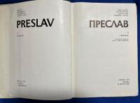 ブルガリア語洋書　『ПРЕСЛАВ
2 СБОРНИК』 プレスラフ
2 コレクション