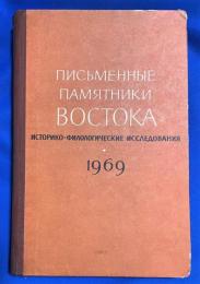 ロシア語　『ПИСЬМЕННЫЕ ПАМЯТНИКИ BOCTOKA
ИСТОРИКО-ФИЛОЛОГИЧЕСКИЕ ИССЛЕДОВАНИЯ　Ежегодник 1969』　東洋の書かれた記念碑　歴史的および文献学的研究　年鑑 1969