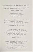 ロシア語　『ПИСЬМЕННЫЕ ПАМЯТНИКИ BOCTOKA
ИСТОРИКО-ФИЛОЛОГИЧЕСКИЕ ИССЛЕДОВАНИЯ　Ежегодник 1969』　東洋の書かれた記念碑　歴史的および文献学的研究　年鑑 1969