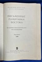 ロシア語　『ПИСЬМЕННЫЕ ПАМЯТНИКИ BOCTOKA
ИСТОРИКО-ФИЛОЛОГИЧЕСКИЕ ИССЛЕДОВАНИЯ　Ежегодник 1969』　東洋の書かれた記念碑　歴史的および文献学的研究　年鑑 1969