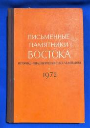 ロシア語　『ПИСЬМЕННЫЕ ПАМЯТНИКИ ВОСТОКА Историко-филологические исследования
Ежегодник 1972』 東洋の書かれた記念碑 歴史的および文献学的研究
年鑑 1972