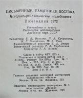 ロシア語　『ПИСЬМЕННЫЕ ПАМЯТНИКИ ВОСТОКА Историко-филологические исследования
Ежегодник 1972』 東洋の書かれた記念碑 歴史的および文献学的研究
年鑑 1972