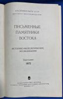 ロシア語　『ПИСЬМЕННЫЕ ПАМЯТНИКИ ВОСТОКА Историко-филологические исследования
Ежегодник 1972』 東洋の書かれた記念碑 歴史的および文献学的研究
年鑑 1972