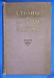 ロシア語　『СТРАНЫ И НАРОДЫ ВОСТОКА Вып. VIII
 География, этнография, история』 東洋の国と人々 Vol. VIII
地理、民族誌、歴史