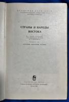 ロシア語　『СТРАНЫ И НАРОДЫ ВОСТОКА Вып. VIII
 География, этнография, история』 東洋の国と人々 Vol. VIII
地理、民族誌、歴史