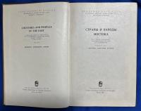 ロシア語　『СТРАНЫ И НАРОДЫ ВОСТОКА Вып. VIII
 География, этнография, история』 東洋の国と人々 Vol. VIII
地理、民族誌、歴史