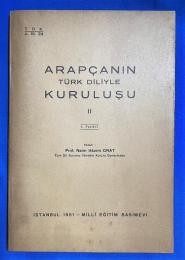 トルコ語　『ARAP〓ANIN T〓RK D〓L〓YLE KURULU〓U　I. Fasik〓l』 トルコ語におけるアラビア語の確立
第一章