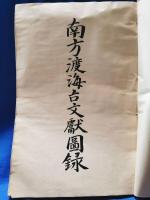 南方渡海古文献図録 全一冊