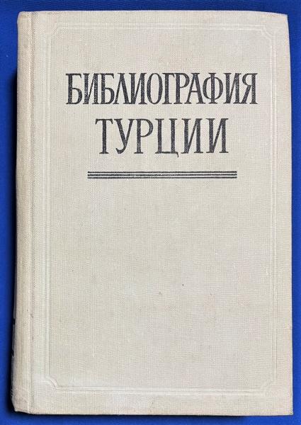 高級感 ТУРЦИИ. 『БИБЛИОГРАФИЯ ロシア語 Литература языке русском на 文学・小説
