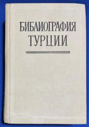 ロシア語　『БИБЛИОГРАФИЯ ТУРЦИИ. Литература на русском языке (1917-1975 гг.)』　トルコの文献目録　ロシア文学 (1917-1975)