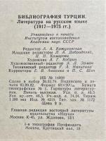 ロシア語　『БИБЛИОГРАФИЯ ТУРЦИИ. Литература на русском языке (1917-1975 гг.)』　トルコの文献目録　ロシア文学 (1917-1975)