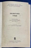 ロシア語　『БИБЛИОГРАФИЯ ТУРЦИИ. Литература на русском языке (1917-1975 гг.)』　トルコの文献目録　ロシア文学 (1917-1975)