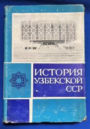 ロシア語　『История Узбекской ССР. (С древнейших
времен до наших дней)』　ウズベキスタン社会主義共和国の歴史：古代から現代まで