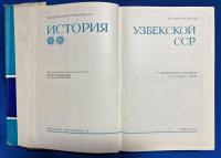 ロシア語　『История Узбекской ССР. (С древнейших
времен до наших дней)』　ウズベキスタン社会主義共和国の歴史：古代から現代まで