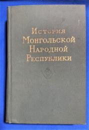 ロシア語　『ИСТОРИЯ МОНГОЛЬСКОЙ НАРОДНОЙ РЕСПУБЛИКИ 
Издание третье』　モンゴル人民共和国の歴史
第 3 版